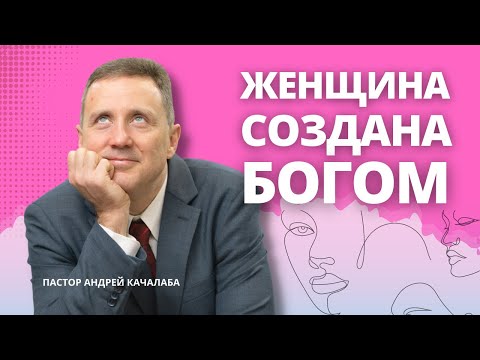 Видео: Женщина создана Богом