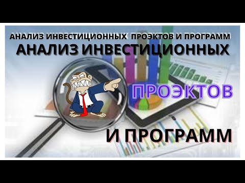 Видео: 3 1  Инвестиционный проект и его экономическая эффективность  Общие принципы анализа