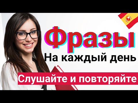 Видео: Испанский с носителем на слух для А1 - Nº 3 | Слушаем и повторяем