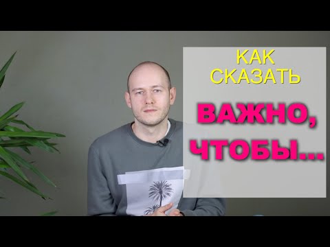 Видео: ВАЖНО, ЧТОБЫ … по-английски (Сослагательное наклонение)
