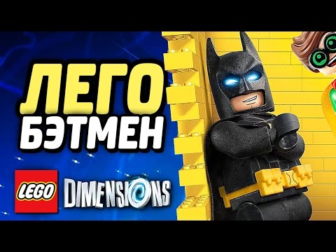 Видео: LEGO Dimensions Прохождение - АТАКА НА ГОТЭМ #4