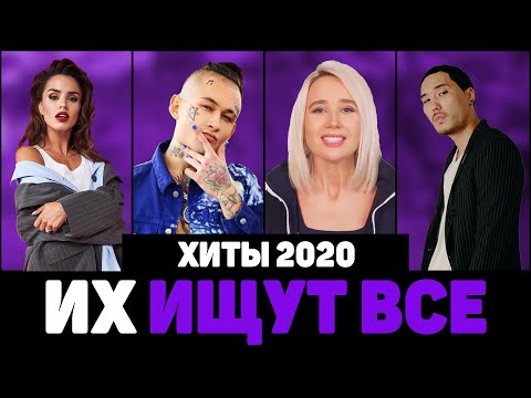 Видео: ТОП 100 ПЕСЕН ГОДА | ХИТЫ 2020 | ЛУЧШИЕ ХИТЫ 2020 | ХИТЫ ГОДА