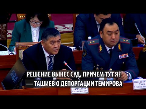 Видео: Решение вынес суд, причем тут я? — Ташиев о депортации Темирова