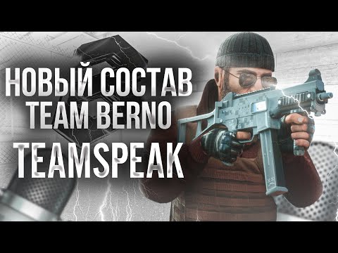 Видео: НАШ ПЕРВЫЙ ТУРНИР! | ТИМСПИК НОВОГО СОСТАВА TEAM BERNO (STANDOFF 2)