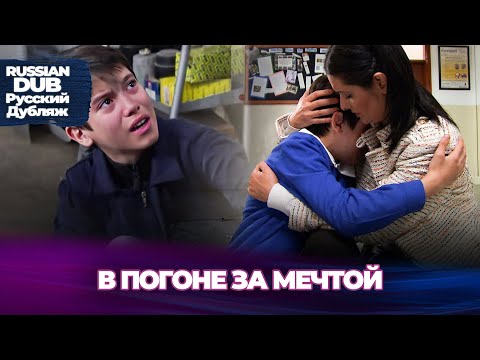 Видео: В Погоне За Мечтой - Hayalin peşinde - Русскоязычные турецкие фильмы