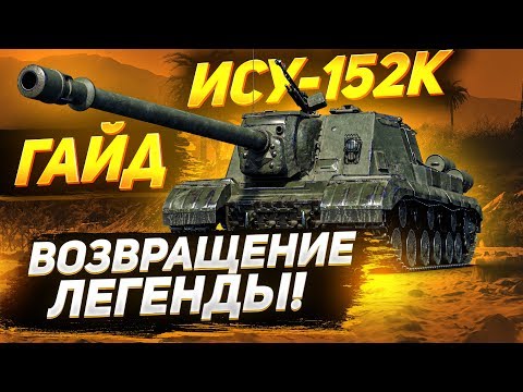 Видео: [ГАЙД] ИСУ-152К — Стоит Брать? ПЕРВЫЙ Прем с АЛЬФОЙ 750 Единиц!