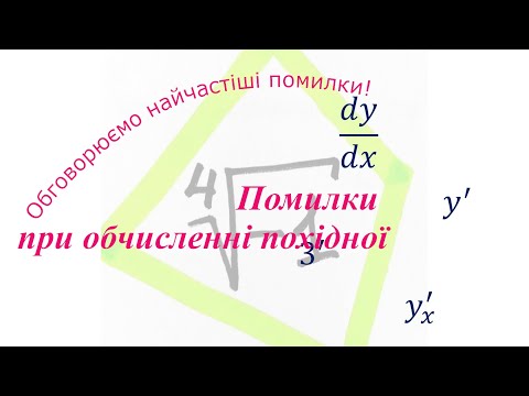 Видео: Найчастіші помилки при обчисленні похідної