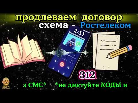 Видео: МОШЕННИКИ ЗВОНЯТ: Как продлеваем договор с Ростелекомом?