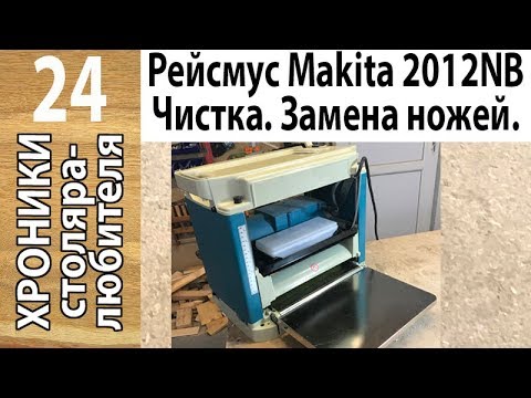 Видео: Рейсмус Makita 2012NB — разборка, чистка, смазка, сборка. Замена ножей.