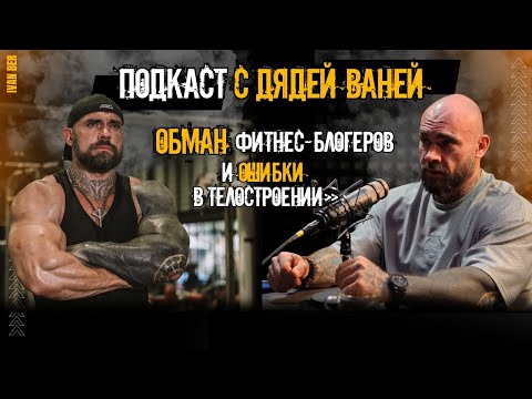 Видео: Подкаст с дядей Ваней. Обман фитнес-блогеров и ошибки в телостроении