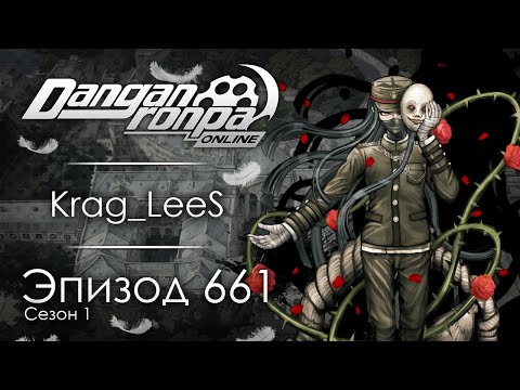 Видео: Академия благородных девиц | Эпизод #661, Сезон #1 | Danganronpa Online