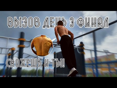 Видео: ВЫЗОВ ДЕНЬ 3, ФИНАЛ. ВЫХОД НА ДВЕ, СМОЖЕШЬ И ТЫ!