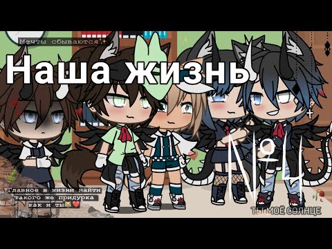 Видео: 🥀✨ "Наша жизнь" {4/?} •|𝙶𝚊𝚌𝚑𝚊 𝚕𝚒𝚏𝚎|• [Ч.О] ✨🥀