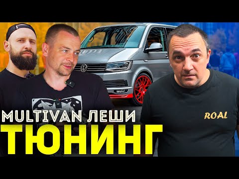 Видео: ПРОКАЧКА МУЛЬТИКА! Самый яркий VOLKSWAGEN MULTIVAN!