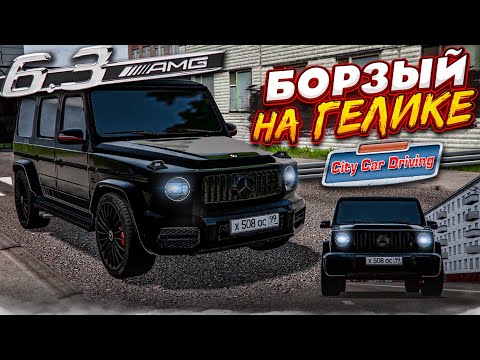 Видео: БОРЗЫЙ МУЖИК НА НОВОМ ГЕЛИКЕ ПОВЕРЯЛ В СЕБЯ И УСТРОИЛ БЕСПРЕДЕЛ В ГОРОДЕ! (CITY CAR DRIVING)