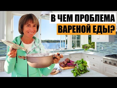 Видео: В Чем Проблема Вареной Еды?