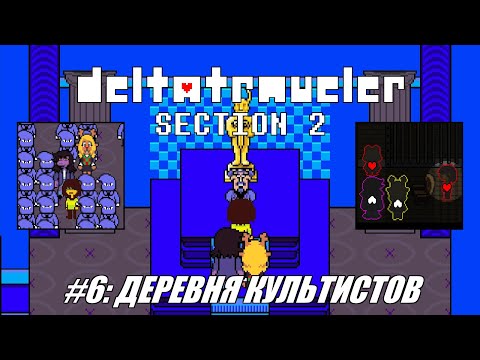 Видео: [Rus] Летсплей Deltatraveler Section 2. #6 - Деревня культистов