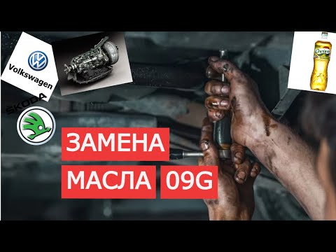 Видео: Замена масла АКПП VW TIGUAN 2.0/ Замена масла 09G