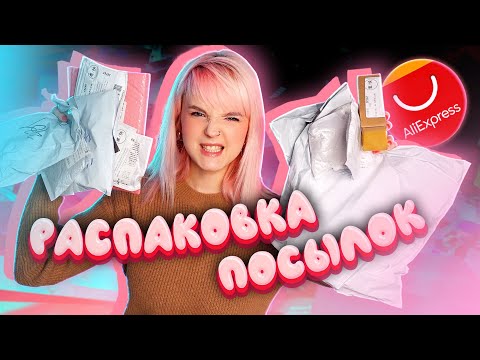Видео: РАСПАКОВКА ПОСЫЛОК С ALIEXPRESS // ЗАЧЕМ МНЕ СТОЛЬКО ВСЯКОЙ ФИГНИ?! 🤭