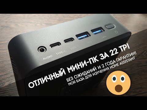 Видео: Отличный мини-пк за 22 тр. Без ожиданий и 2 года гарантии!