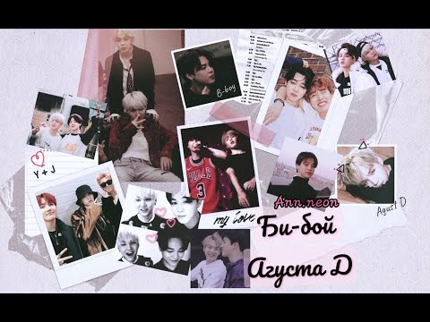 Видео: yoonmin /трейлер №1 к фанфику "Би-бой Агуста Д (B-boy for Agust D)"/ by Ann.neon