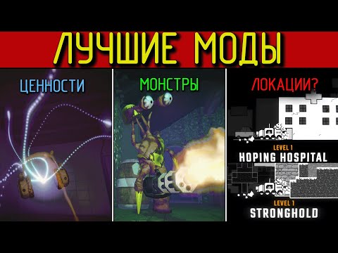 Видео: ЛУЧШИЕ МОДЫ R.E.P.O. | ДВЕ НОВЫЕ КАРТЫ