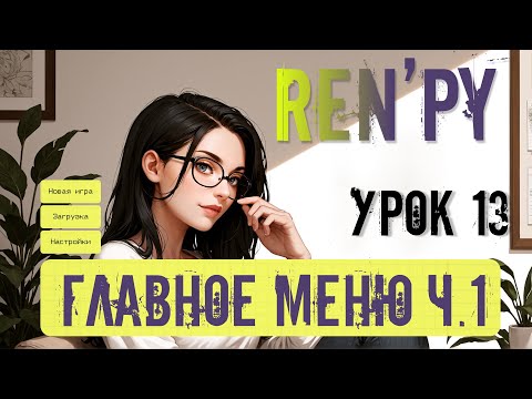 Видео: Ren'py 13 урок  Главное меню часть 1