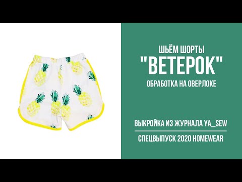 Видео: 16/18. Шорты "ВЕТЕРОК". Видеоинструкция к журналу Ya_Sew специальный выпуск 2020 Homewear