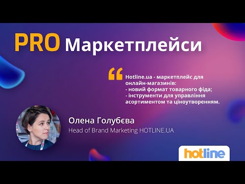 Видео: HOTLINE.UA — маркетплейс для онлайн-магазинов. Новые инструменты, которые позволят продавать больше.