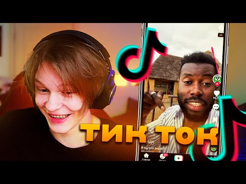 Видео: ДИПИНС СМОТРИТ ТИКТОК