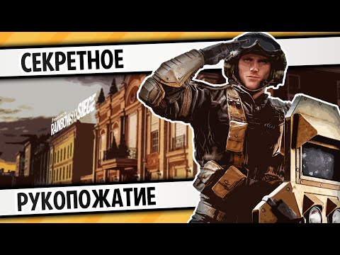 Видео: СЕКРЕТНОЕ РУКОПОЖАТИЕ | RAINBOW SIX SIEGE