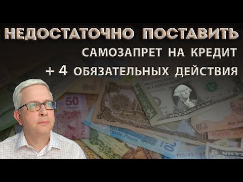 Видео: Самозапрета на кредит НЕДОСТАТОЧНО! Нужны еще 4 шага, чтобы защититься от мошенников