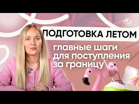 Видео: Как подготовиться к поступлению летом? I ЧТО ДЕЛАТЬ, ЧТОБЫ УЕХАТЬ ЗА ГРАНИЦУ В 2026