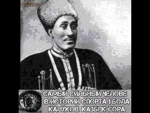 Видео: САМЫЙ СИЛЬНЫЙ ЧЕЛОВЕК В ИСТОРИИ СПОРТА | БОЛА КАНУКОВ. КАЗБЕК-ГОРА