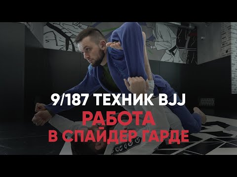 Видео: Работа в спайдер гарде. Бразильское джиу джитсу