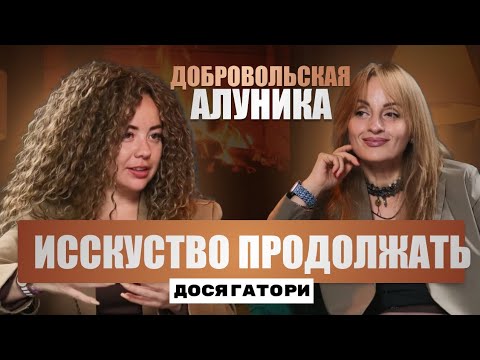 Видео: АЛУНИКА ДОБРОВОЛЬСКАЯ:СТРАТЕГИИ УСПЕХА•ДОСЯГАТОРИ