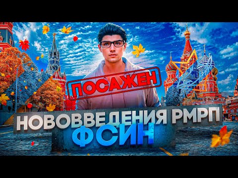 Видео: НОВОВВЕДЕНИЯ В РМРП | ДОБАВЛЕНИЕ ФСИН В ГТА 5РП