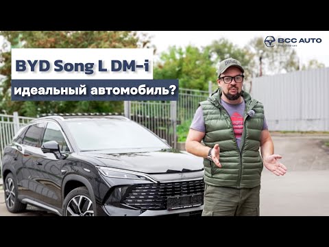 Видео: BYD Song L DM-i: ИДЕАЛЬНЫЙ автомобиль? Правда, которую от вас скрывали! Полный обзор без прикрас