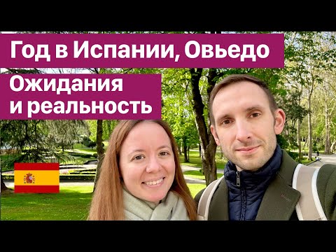 Видео: Прожили год в Испании. Хотим вернуться!? Ожидания и реальность. Наш опыт жизни в Овьедо, Астурии