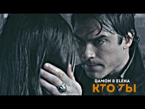 Видео: Damon & Elena • Кто ты? •