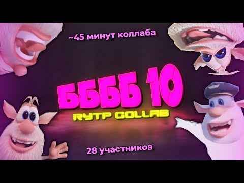 Видео: ББББ 10 RYTP COLLAB / 28 УЧАСТНИКОВ