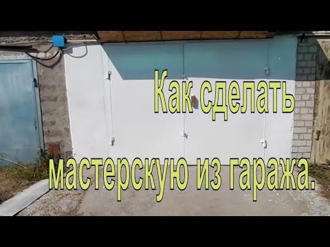 Видео: Как сделать мастерскую из гаража, полезные советы