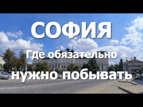 Видео: Болгария #14. Прекрасная София. Места, обязательные для посещения