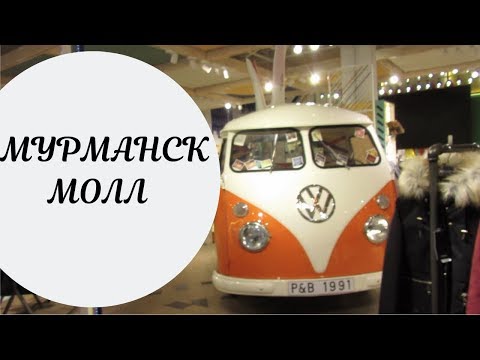 Видео: 👁‍🗨МУРМАНСК МОЛЛ / ГУЛЯЕМ ПО МАГАЗИНАМ