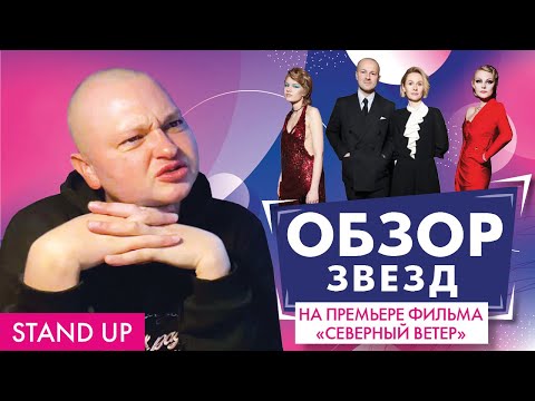 Видео: ПОХИТИТЕЛЬ АРОМАТОВ ОЦЕНИВАЕТ ПРЕМЬЕРУ ФИЛЬМА СЕВЕРНЫЙ ВЕТЕР // STAND UP