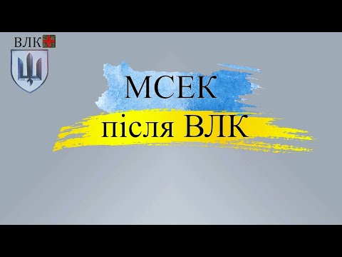 Видео: Подача документів на МСЕК після ВЛК: порядок і нюанси.
