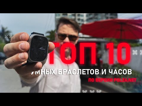 Видео: ПРОСТОЙ ВЫБОР🔥 ТОП 10 ЛУЧШИХ УМНЫХ ЧАСОВ ПО ВЕРСИИ ПОЛЬЗА NET ! ХОРОШО - ТОЛЬКО ТАК в 2024