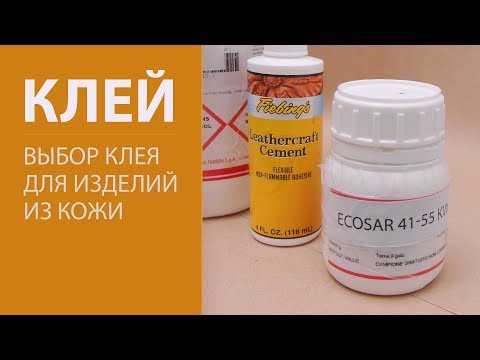 Видео: Клей для изделий из кожи. Сравнение. Какой клей выбрать? GLUE FOR LEATHER CRAFT.