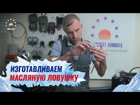 Видео: Изготавливаем масляную ловушку Видео