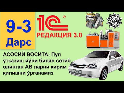 Видео: (9 Дарс) - 3: Пул ўтказиш йўли билан сотиб олинган АВ ларни кирим қилиш 1с 8.3 РЕДАКЦИЯ 3.0